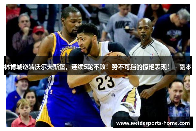 林肯城逆转沃尔夫斯堡，连续5轮不败！势不可挡的惊艳表现！ - 副本