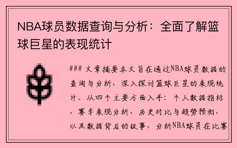 NBA球员数据查询与分析：全面了解篮球巨星的表现统计